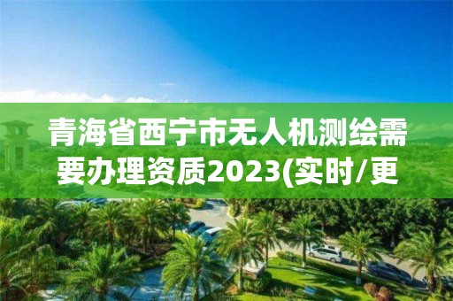 青海省西寧市無(wú)人機(jī)測(cè)繪需要辦理資質(zhì)2023(實(shí)時(shí)/更新中)