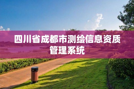 四川省成都市測繪信息資質管理系統