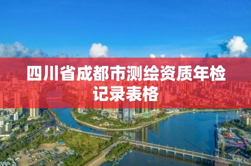 四川省成都市測繪資質年檢記錄表格