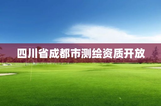 四川省成都市測繪資質開放