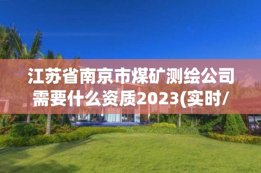 江蘇省南京市煤礦測繪公司需要什么資質2023(實時/更新中)