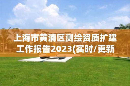 上海市黃浦區測繪資質擴建工作報告2023(實時/更新中)