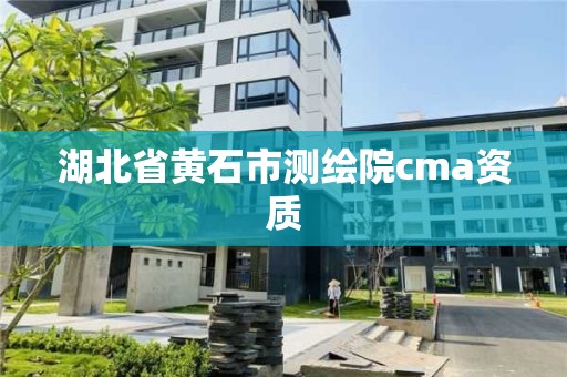 湖北省黃石市測繪院cma資質