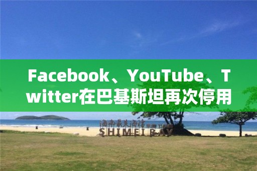 Facebook、YouTube、Twitter在巴基斯坦再次停用