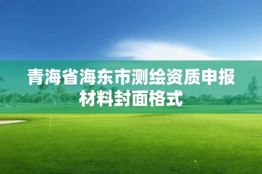 青海省海東市測繪資質申報材料封面格式