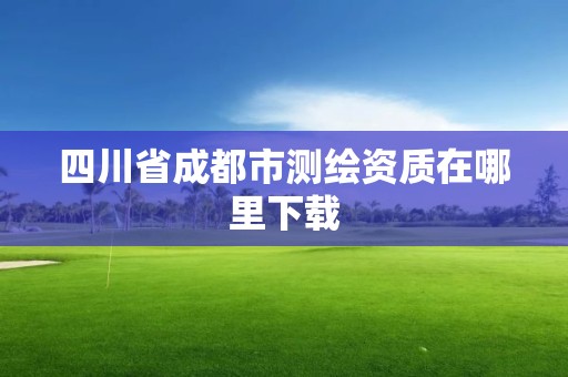 四川省成都市測(cè)繪資質(zhì)在哪里下載