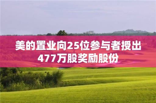 美的置業(yè)向25位參與者授出477萬股獎勵股份