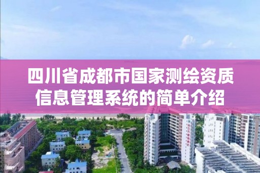 四川省成都市國家測繪資質信息管理系統的簡單介紹