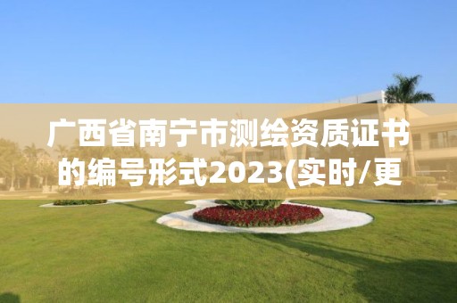 廣西省南寧市測繪資質證書的編號形式2023(實時/更新中)