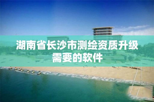 湖南省長沙市測繪資質升級需要的軟件