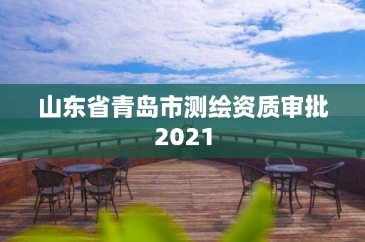 山東省青島市測繪資質(zhì)審批2021