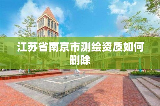 江蘇省南京市測繪資質如何刪除