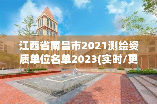 江西省南昌市2021測繪資質單位名單2023(實時/更新中)