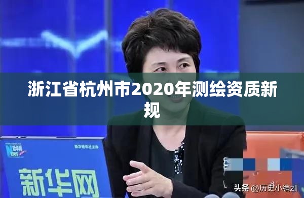 浙江省杭州市2020年測繪資質(zhì)新規(guī)