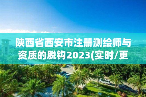 陜西省西安市注冊測繪師與資質的脫鉤2023(實時/更新中)