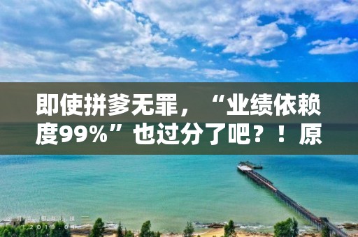 即使拼爹無罪，“業績依賴度99%”也過分了吧？！原軾新材，TCL中環一手養成