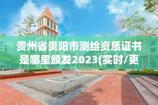 貴州省貴陽市測繪資質證書是哪里頒發2023(實時/更新中)