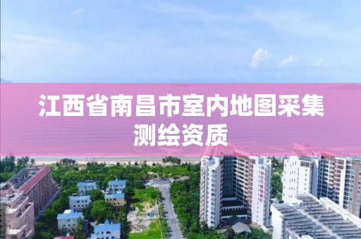 江西省南昌市室內地圖采集測繪資質