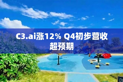 C3.ai漲12% Q4初步營收超預期