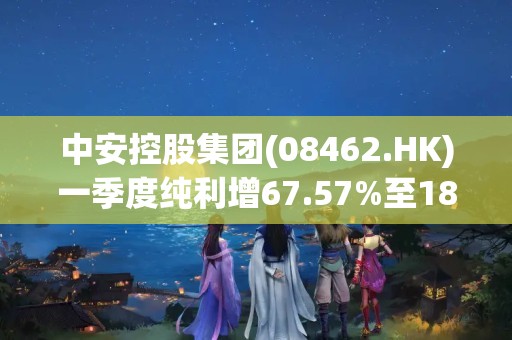 中安控股集團(08462.HK)一季度純利增67.57%至185.5萬新加坡元