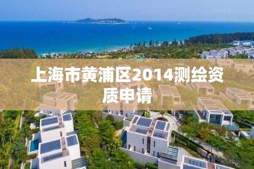 上海市黃浦區2014測繪資質申請