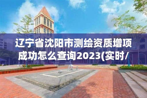 遼寧省沈陽市測繪資質增項成功怎么查詢2023(實時/更新中)