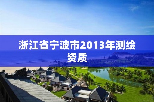 浙江省寧波市2013年測繪資質