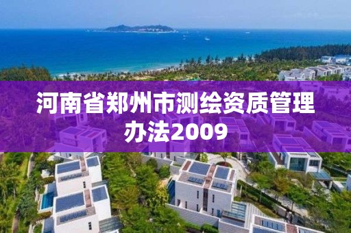 河南省鄭州市測繪資質管理辦法2009