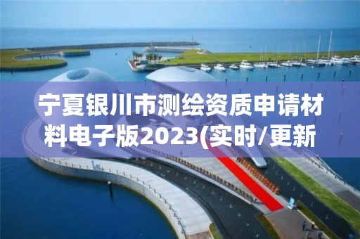 寧夏銀川市測繪資質申請材料電子版2023(實時/更新中)