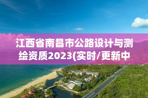 江西省南昌市公路設計與測繪資質2023(實時/更新中)