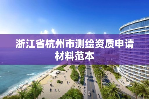 浙江省杭州市測繪資質申請材料范本