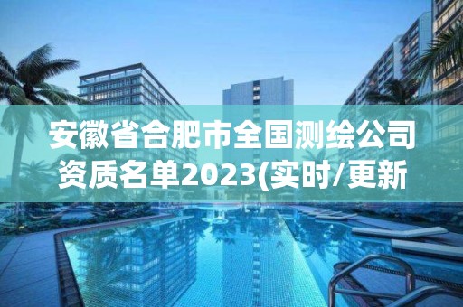 安徽省合肥市全國測繪公司資質名單2023(實時/更新中)