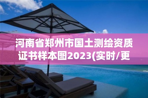 河南省鄭州市國土測繪資質證書樣本圖2023(實時/更新中)