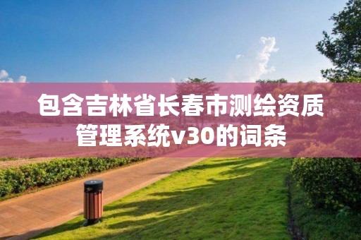 包含吉林省長春市測繪資質管理系統v30的詞條