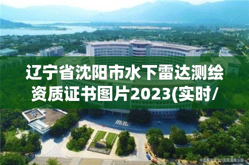 遼寧省沈陽市水下雷達測繪資質證書圖片2023(實時/更新中)