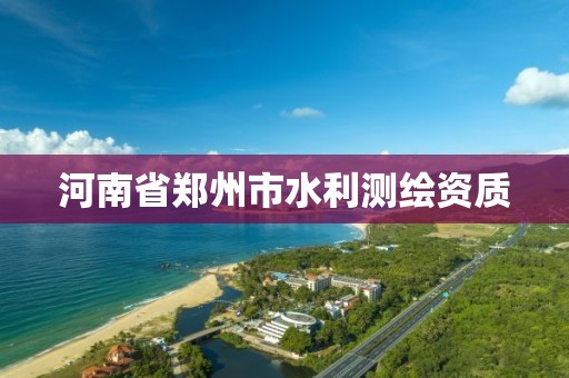 河南省鄭州市水利測繪資質