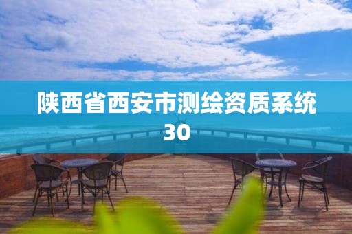 陜西省西安市測繪資質系統30