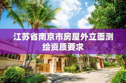 江蘇省南京市房屋外立面測繪資質要求