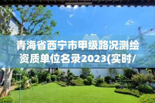 青海省西寧市甲級路況測繪資質單位名錄2023(實時/更新中)