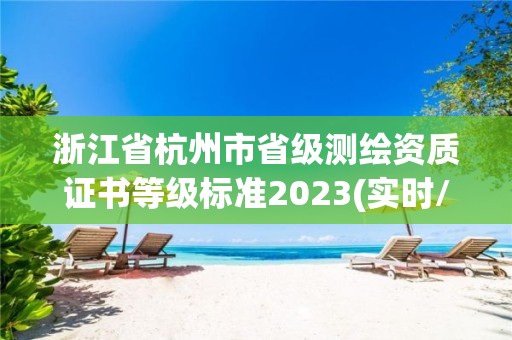 浙江省杭州市省級測繪資質證書等級標準2023(實時/更新中)