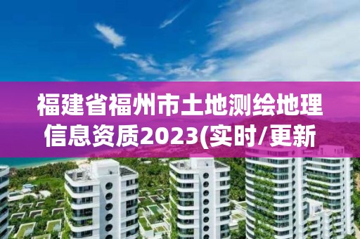 福建省福州市土地測繪地理信息資質2023(實時/更新中)