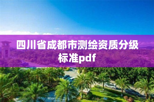 四川省成都市測繪資質分級標準pdf