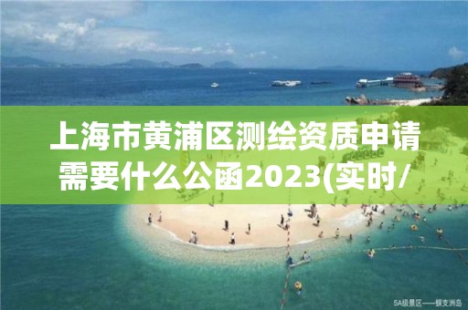 上海市黃浦區測繪資質申請需要什么公函2023(實時/更新中)