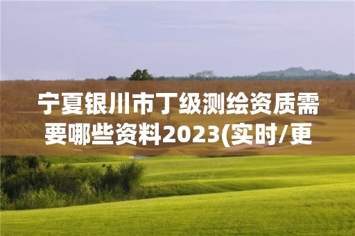 寧夏銀川市丁級(jí)測(cè)繪資質(zhì)需要哪些資料2023(實(shí)時(shí)/更新中)