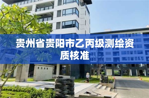 貴州省貴陽市乙丙級測繪資質核準