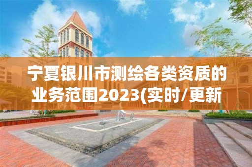 寧夏銀川市測繪各類資質的業務范圍2023(實時/更新中)