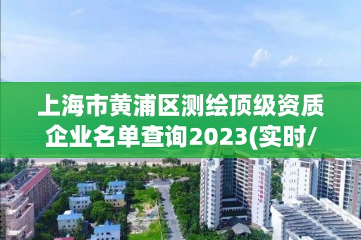 上海市黃浦區測繪頂級資質企業名單查詢2023(實時/更新中)