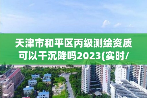 天津市和平區丙級測繪資質可以干沉降嗎2023(實時/更新中)