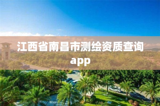 江西省南昌市測繪資質查詢app