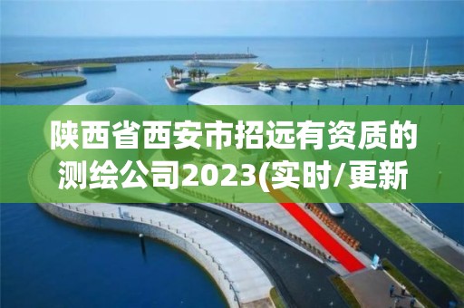 陜西省西安市招遠(yuǎn)有資質(zhì)的測(cè)繪公司2023(實(shí)時(shí)/更新中)